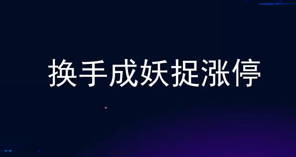 袁博【牛散特训营专栏】换手成妖捉涨停