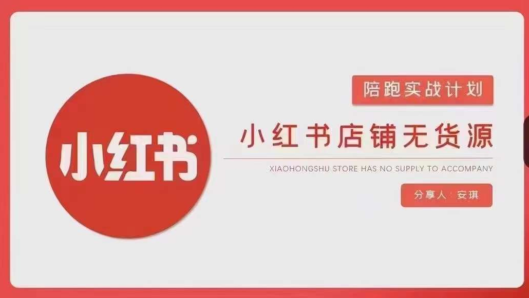 安琪-小红书店铺无货源实战，开店到售后全流程操作