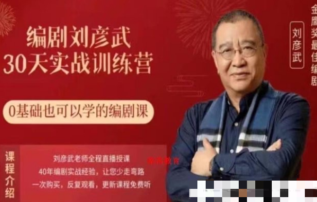【刘彦斌】编剧刘彦武30天实战训练营