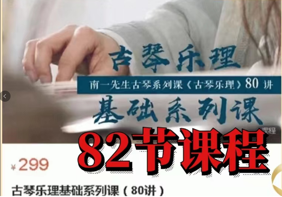 南一先生古琴乐理基础系列课