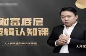 老姚的底层逻辑认知课-人人都该懂的经济学原理
