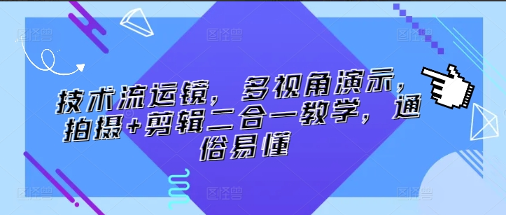 懒龙技术流运镜教程，多视角演示，拍摄+剪辑二合一教学，通俗易懂
