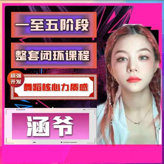 涵爷【一至五阶段】超强开发舞蹈核心力质感，第一套核心力闭环课程