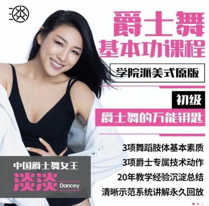 淡淡老师初级.美式原版爵士舞基本功