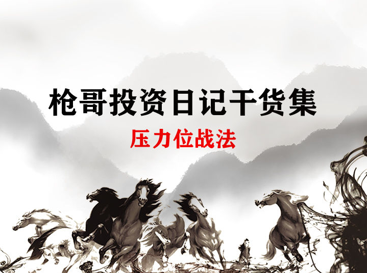 枪哥投资日记干货集-压力位战法
