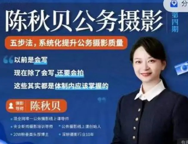 陈秋贝公务摄影第四期，体制内摄影课程