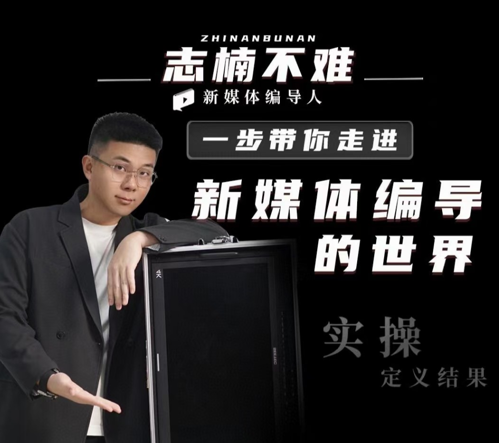 志楠不难-一步带你走进新媒体编导的世界