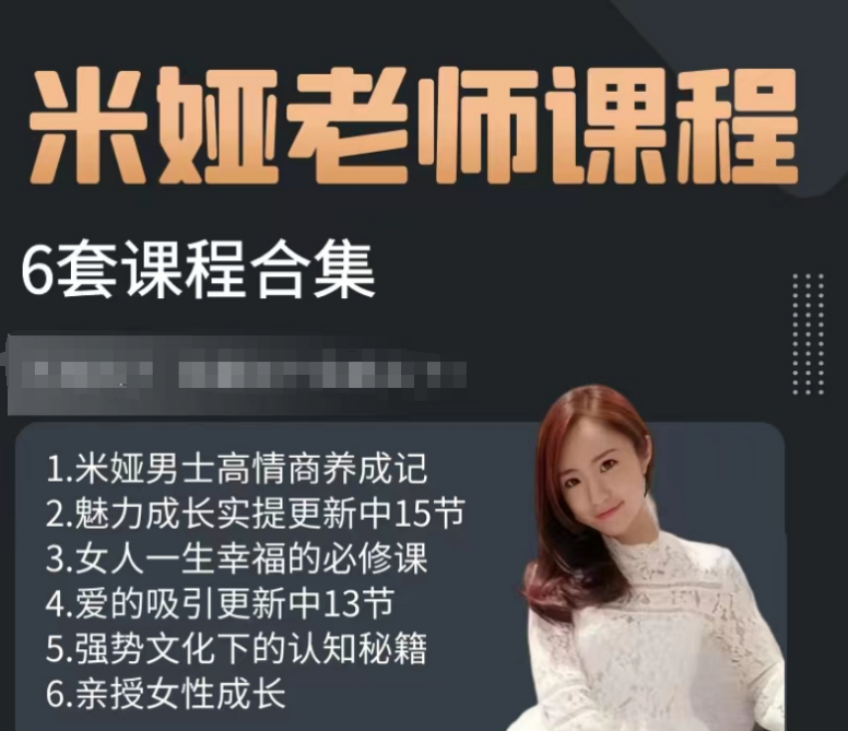 米娅情感六套课程合集
