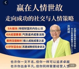 苏老师赢在人情世故在线视频课，走向成功的社交与人情策略
