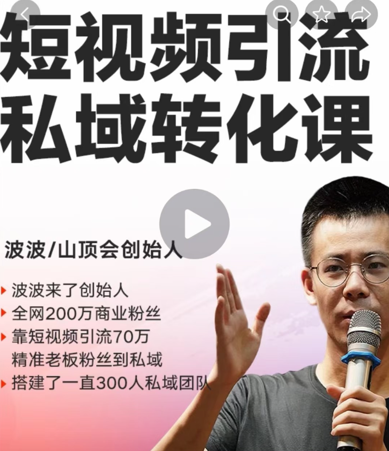 波波来了短视频引流私域转化课，短视频精准引流私域，在私域高效转化