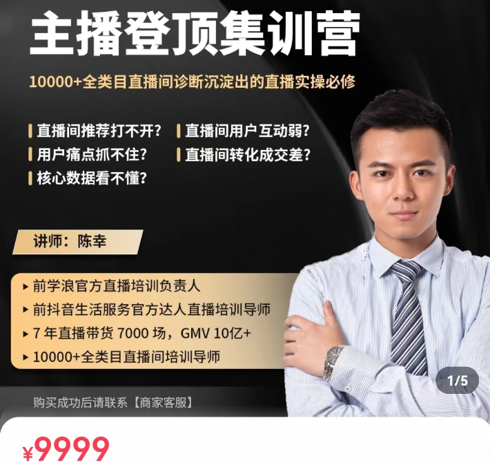 陈幸主播登顶集训营，10000+全类目直播间诊断沉淀出的直播实操必修课