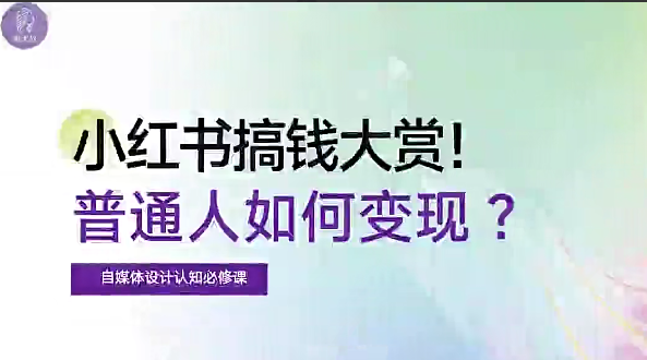 自媒体设计认知必修课：小红书搞钱大赏，教你打造爆款，如何搞钱（11节课）
