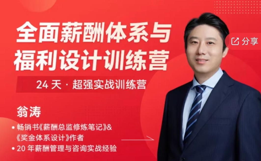 【翁涛】全面薪酬体系与福利设计操盘手训练营