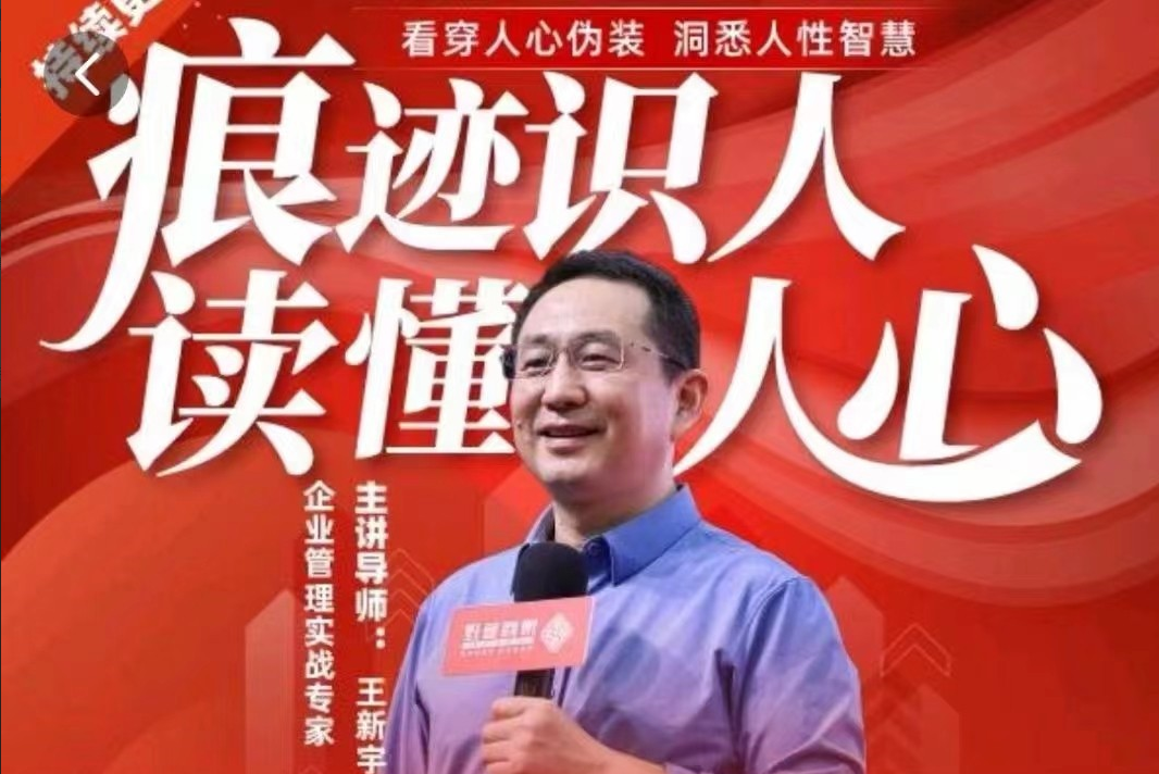 王新宇：痕迹识人，读懂人心，职场生活社交识人实操指南