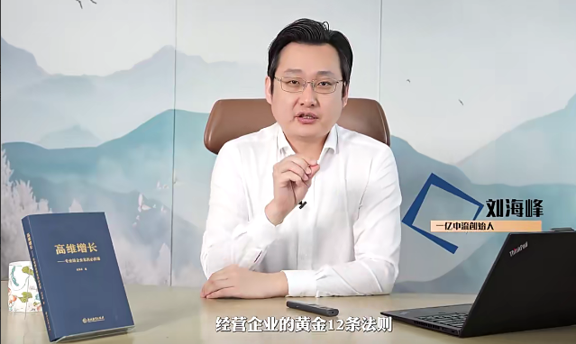 刘海峰老师高维企业经营-黄金十二法则