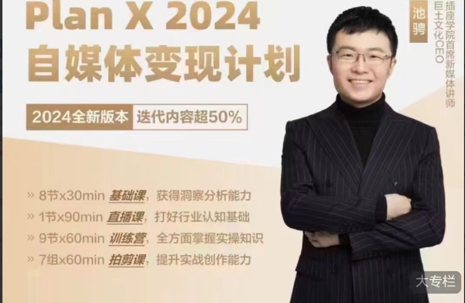 池聘Plan X自媒体变现计划（2024新版）