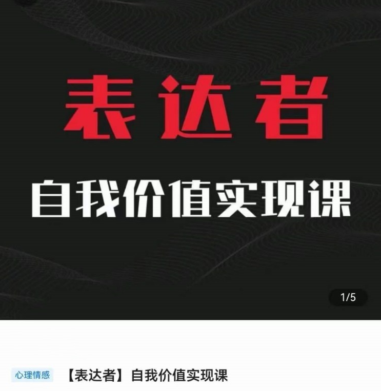【表达者】自我价值实现课，思辨盛宴极致表达