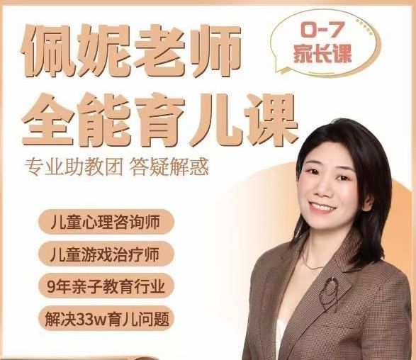 佩妮老师 9大能力全能育儿课(0-7家长课)