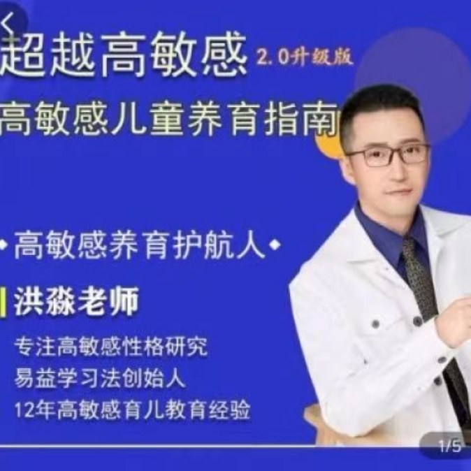 洪淼高敏感养育亲子沟通课