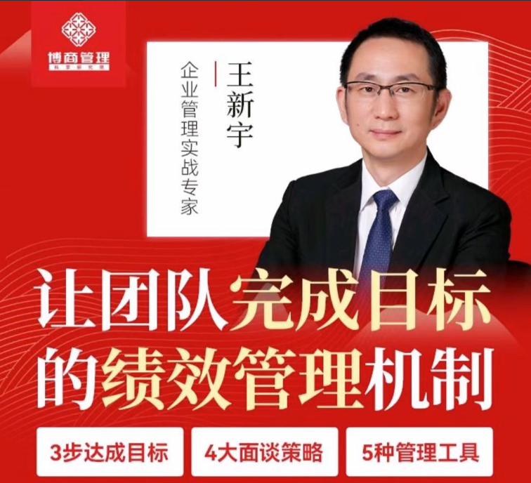 王新宇让团队完成目标的绩效管理机制