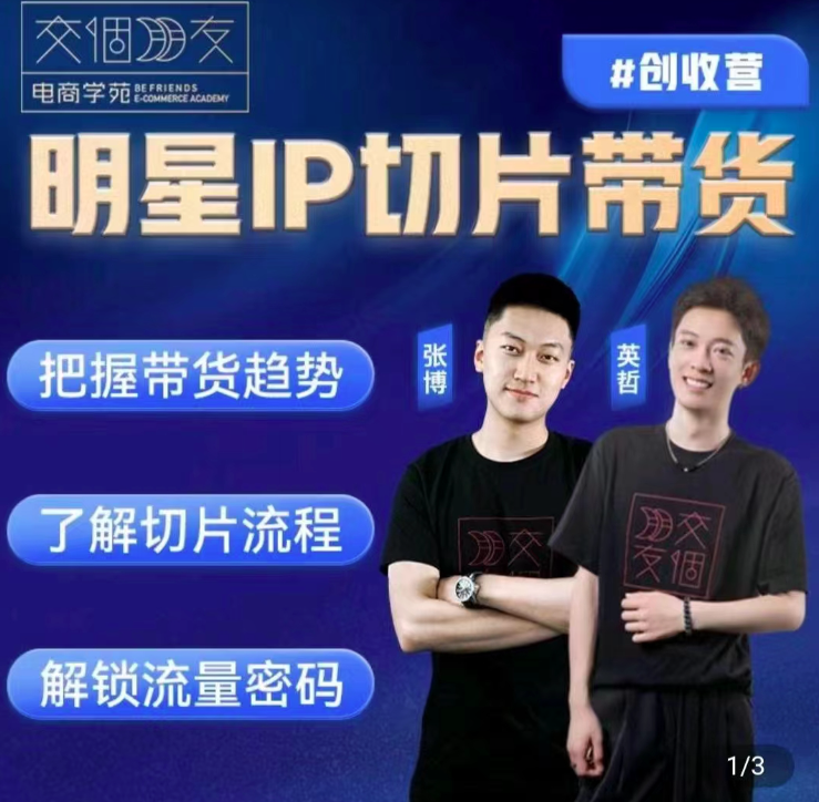交个朋友·明星IP切片带货,0基础搞定IP切片带货短视频,剪辑带货创收营