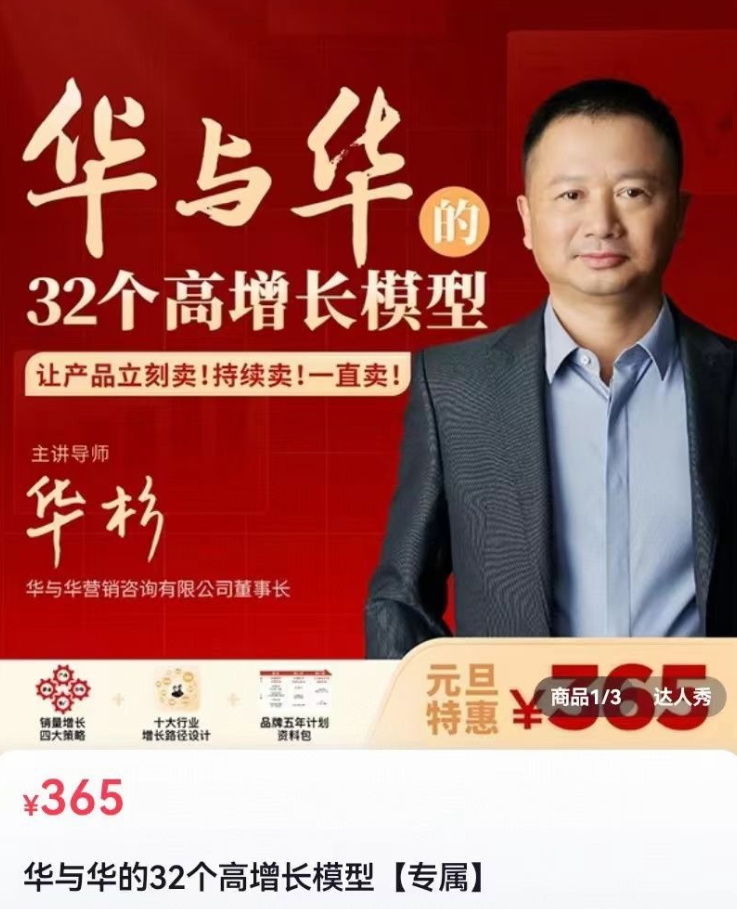 华与华32个高增长模型，华板领衔教学让产品立刻卖