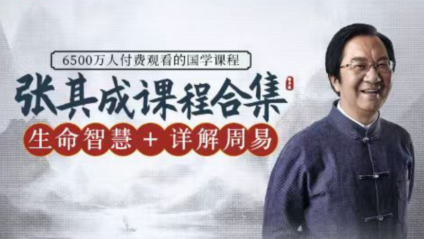 【张其成在线课程专辑】二合一：详解周易+生命智慧