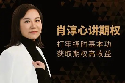 肖淳心期权基础知识系列(初级)