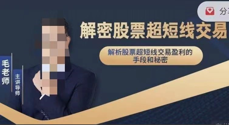 毛老师解密股票超短线交易课