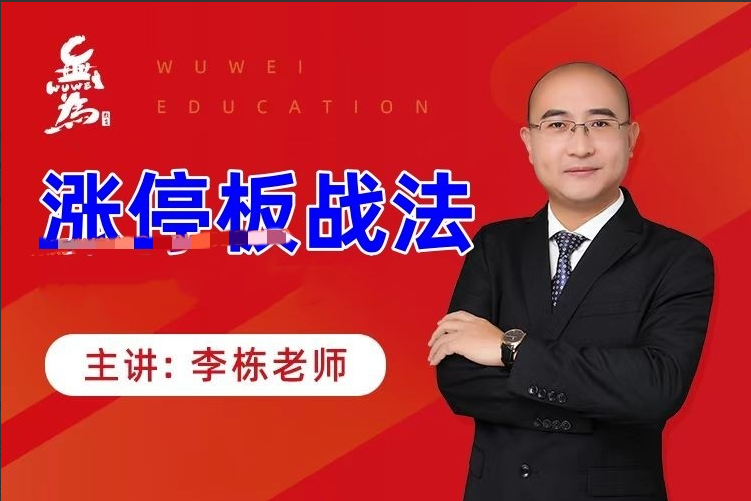 李栋涨停板战法
