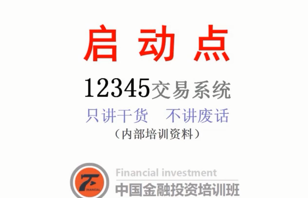 沈良启动点交易系统期货内部培训视频教程（只讲干货不讲废话）
