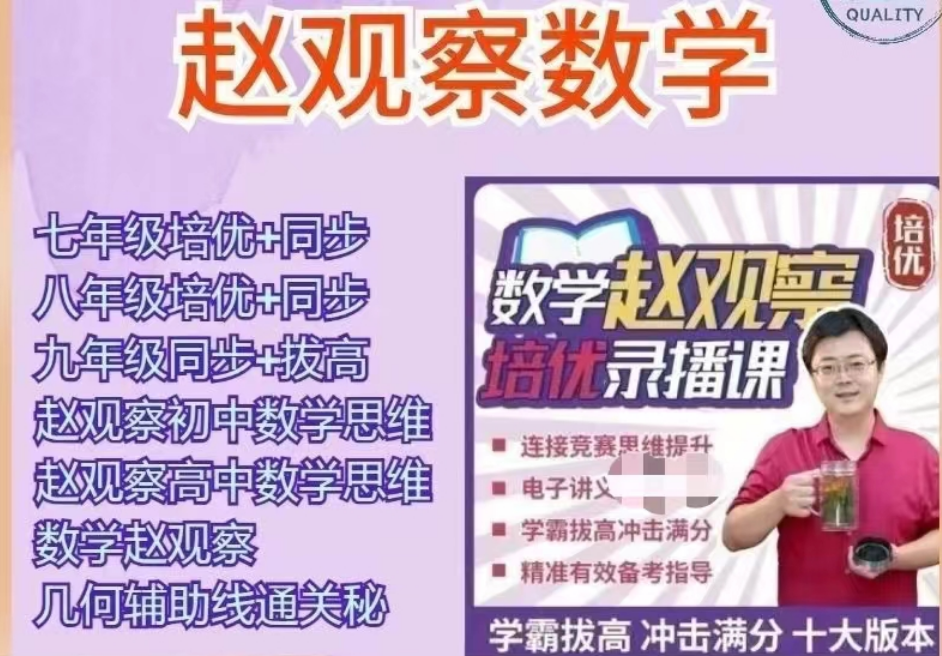 赵观察老师初中数学数学思维课全套合集