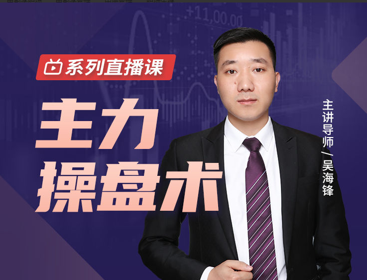 吴海锋主力操盘术
