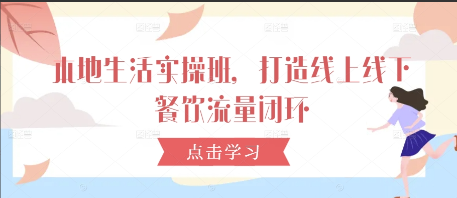 老季-本地生活实操班，打造线上线下餐饮流量闭环