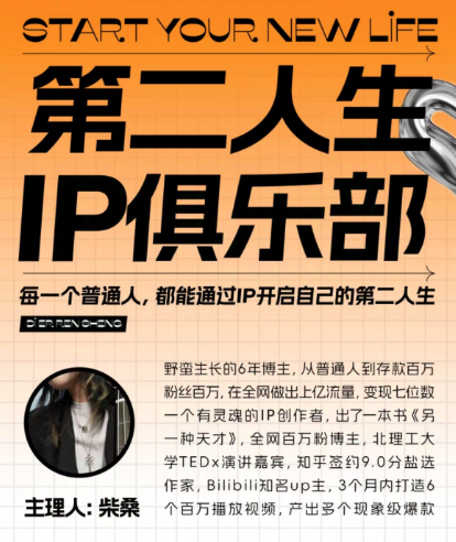 第二人生ip俱乐部：10节ip打造课，精准定位+爆款拆解+吸粉人设设计全课程