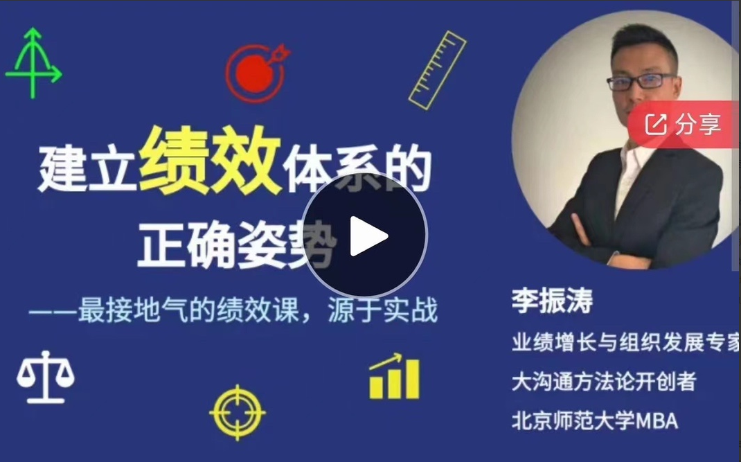 李振涛【系统大课】建立绩效体系的正确姿势（咨询顾问讲解如何搭建完整的绩效管理体系）