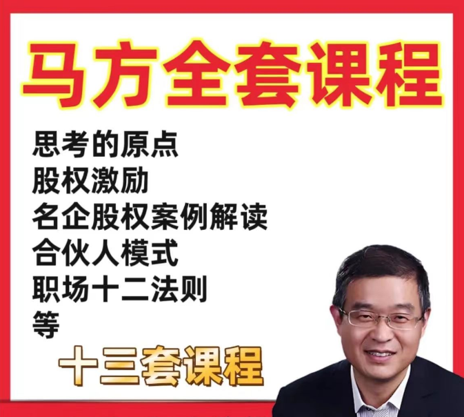 思考的原点马方老师13套课程合集