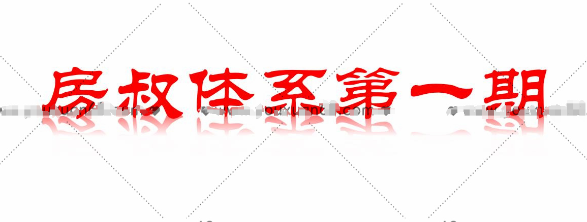 帝都九套房·房叔体系第一期（主讲筹码体系）视频课程+图文