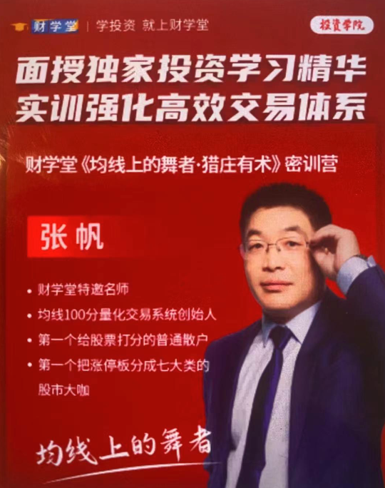 财学堂张帆《均线上的舞者·猎庄有术》密训营线下课