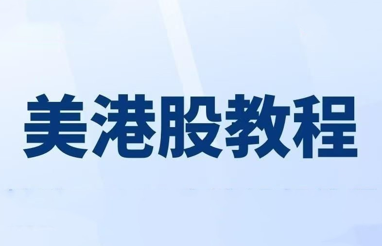 美股港股期货期权入门视频教程