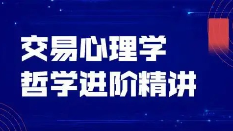 飞云金教《交易心理学、交易哲学》