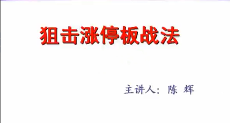 汇盈陈辉－狙击涨停板战法 6节视频