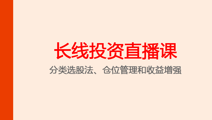 陈凯长线投资直播课第3期