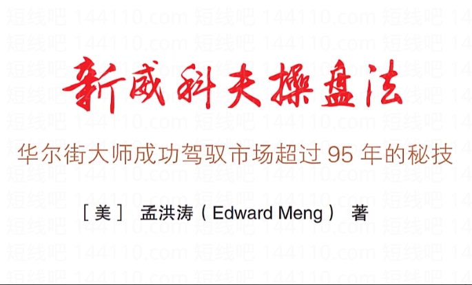 孟洪涛《优势盘感交易员成长计划》威科夫操盘法