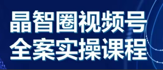 晶姐说直播视频号全案实操课，起号方法、直播流程、私域建设及自然流与付费流运营