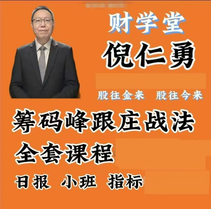 财学堂倪仁勇筹码峰跟庄战法趋势昆仑高阶课视频指标全套合集