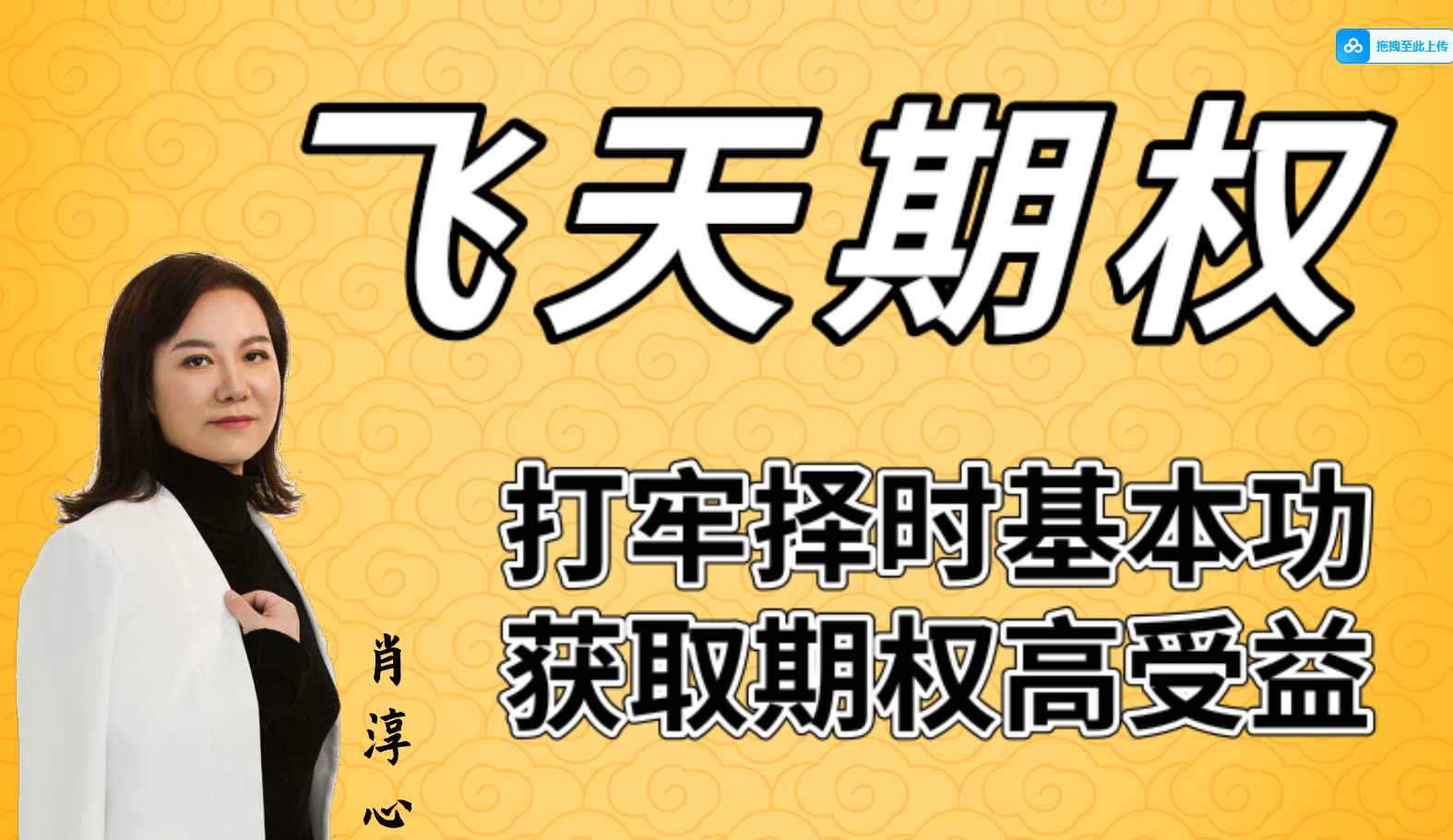 肖淳心飞天期权高阶课 · 裸K择时