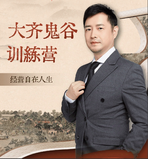 大齐老师—天道鬼谷训练营，看透规律，解读问题，揭穿商业规则，经营自在人生