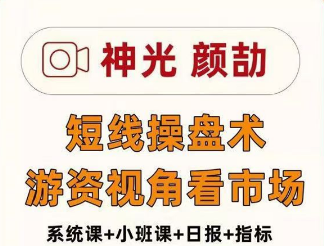 神光颜劼老师短线操盘术系统课小班课指标日报