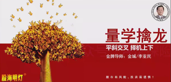 量学云讲堂金城李亚民量学擒龙伏击龙头第57期+量学8段位课
